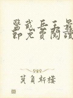 医武兵王最新章节免费阅读