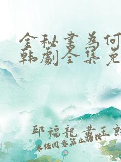 金秘书为何那样韩剧全集免费观看