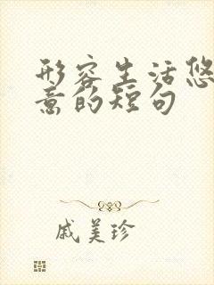 形容生活悠闲惬意的短句