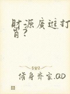 财源广进打一生肖?