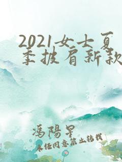 2021女士夏季披肩新款