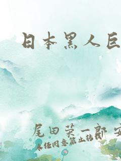日本黑人巨根