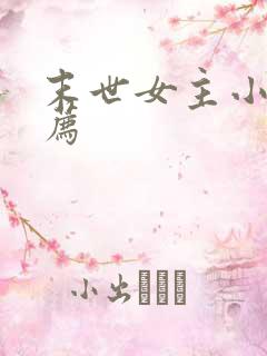 末世女主小说推荐