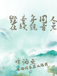 毁童年同人漫画在线观看免费
