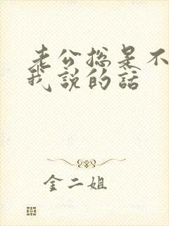 老公总是不相信我说的话