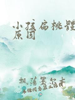 小孩扁桃体化脓原因