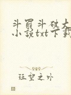 斗罗斗破大合集小说txt下载