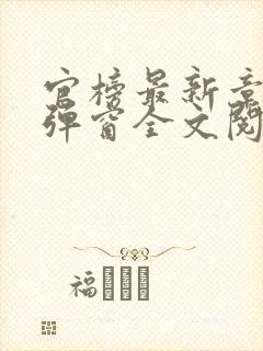 官榜最新章节无弹窗全文阅读