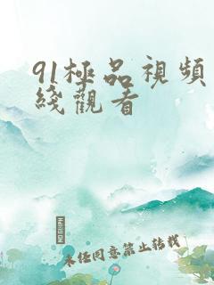 91极品视频在线观看 91极品视频在线观看