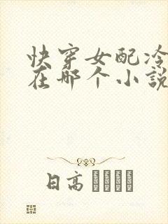 快穿女配冷静点在哪个小说软件