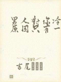 男人对你冷淡了原因只有一个