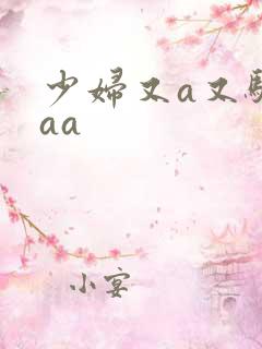 少妇又a又骚aaa