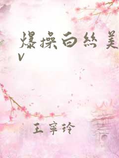 爆操白丝美女av