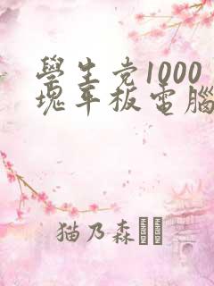 学生党1000块平板电脑推荐