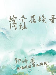 给个在线看片的网址