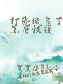 打飞机多了早射怎么恢复