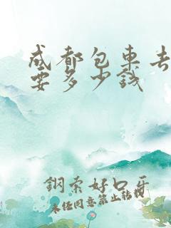 成都包车去拉萨要多少钱
