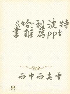 《哈利波特》好书推荐ppt