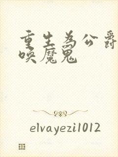 重生为公爵 召唤魔鬼