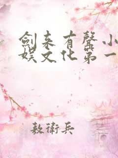 剑来有声小说声娱文化第一季