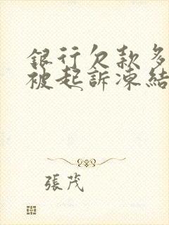 银行欠款多久会被起诉冻结