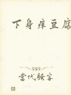 下身痒豆腐渣