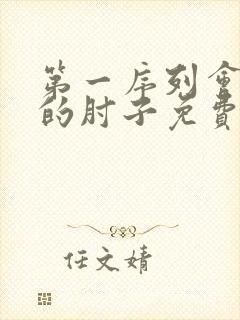 第一序列会说话的肘子免费阅读小说