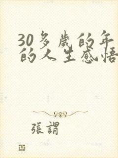 30多岁的年纪的人生感悟