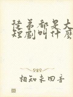 徒弟都是大魔头短剧叫什么名字