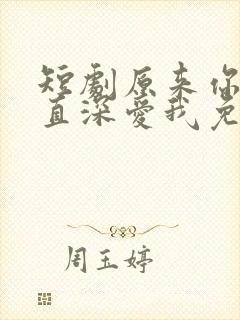 短剧原来你也一直深爱我免费观看