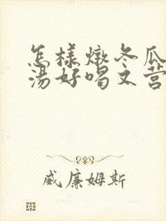 怎样炖冬瓜排骨汤好喝又营养