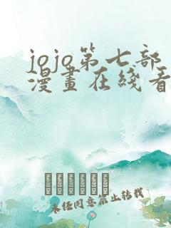 jojo第七部漫画在线看免费