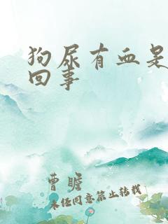 狗尿有血是怎么回事