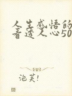 人生感悟的句子看透人心50句