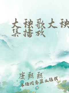 大秧歌大秧歌全集播放