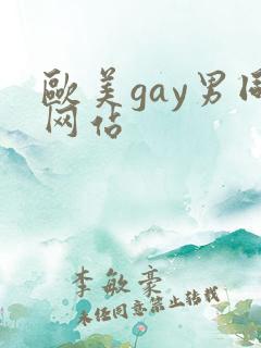 欧美gay男同网站 欧美gay男同网站