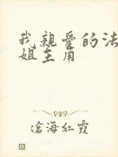 我亲爱的法医小姐主角