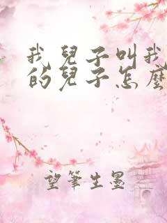 我儿子叫我舅舅的儿子怎么叫