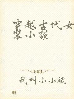 穿越古代女扮男装小说