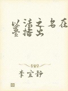 以法之名在哪个台播出