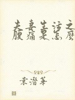 夫妻生活之后小腹痛是怎么回事