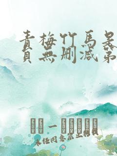 青梅竹马是消防员无删减第一季