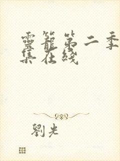 灵笼第二季12集在线