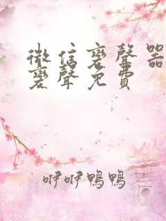 微信变声器实时变声免费