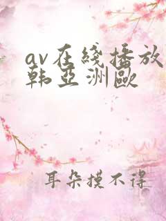 av在线播放日韩亚洲欧