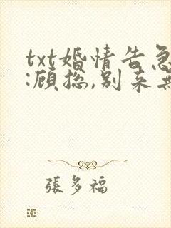 txt婚情告急:顾总,别来无恙下载
