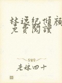 林逸纪倾颜小说免费阅读