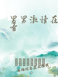 男男激情在线观看