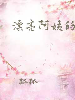 漂亮阿姨的诱惑