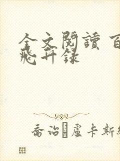 全文阅读 百炼飞升录